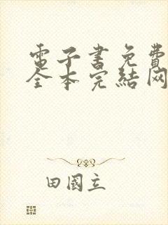 电子书免费下载全本完结网站