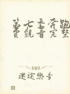 第七季奔跑吧免费观看完整版封面