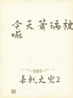 今天萧瑀被贬了嘛