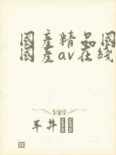 国产精品国三级国产av在线观看视频封面