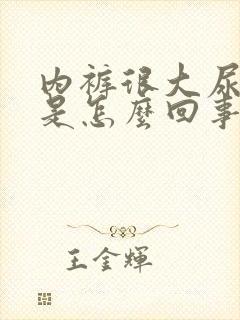 内裤很大尿骚味是怎么回事