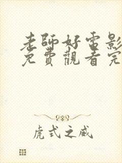 老师好电影高清免费观看完整版封面