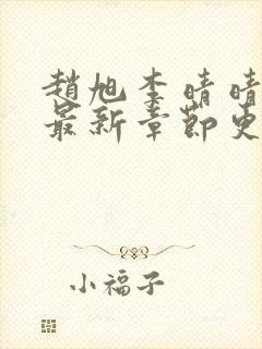 赵旭李晴晴全文最新章节更新