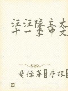 汪汪队立大功第十一季中文版免费封面