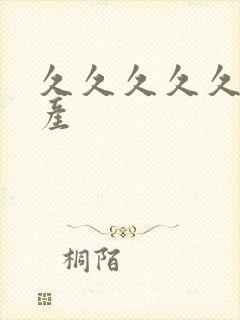 久久久久久国自产