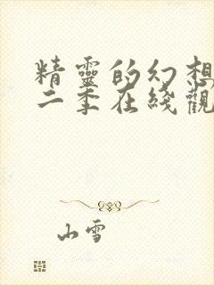 精灵的幻想记第二季在线观看