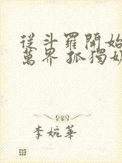 从斗罗开始无敌万界 孤独奶爸