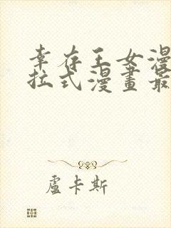 幸存王女漫画下拉式漫画最新章节