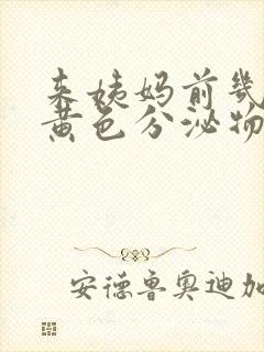 来姨妈前几天有黄色分泌物是怎么回事