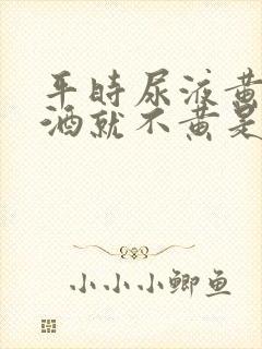 平时尿液黄喝啤酒就不黄是什么原因