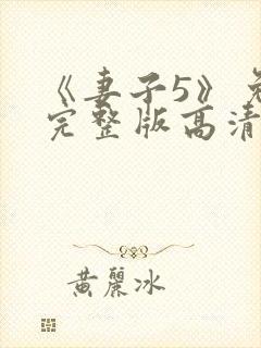 《妻子5》免费完整版高清韩剧在线观看