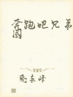 奔跑吧兄弟和韩国