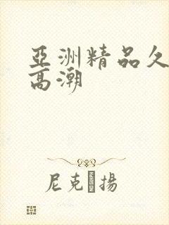 亚洲精品久喷水高潮封面