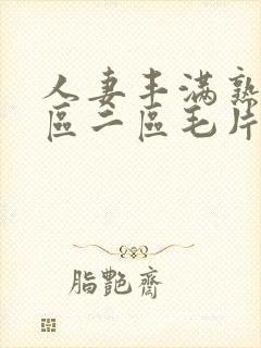 人妻丰满熟妇一区二区毛片