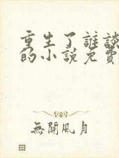 重生了谁谈恋爱的小说免费阅读封面