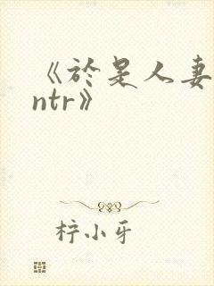 《于是人妻就被ntr》封面