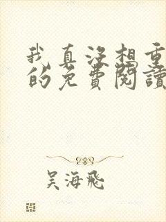 我真没想重生啊的免费阅读