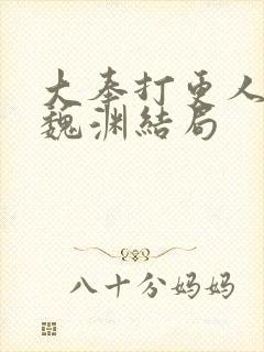 大奉打更人小说魏渊结局封面