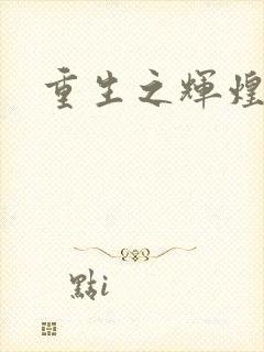 重生之辉煌一生