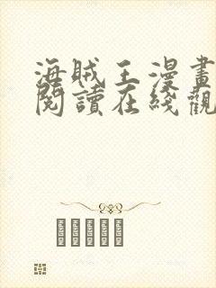 海贼王漫画免费阅读在线观看下拉式