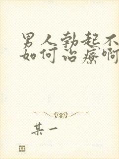 男人勃起不够硬如何治疗啊