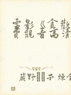 电影《贪欢》免费观看高清意大利