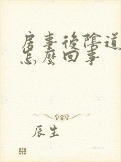 房事后阴道流水怎么回事