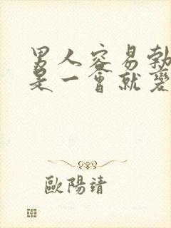 男人容易勃起但是一会就变软了