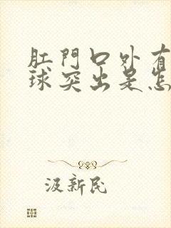 肛门口外有个肉球突出是怎么回事图片封面