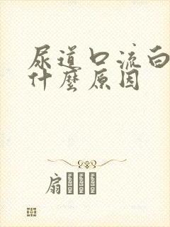 尿道口流白脓是什么原因