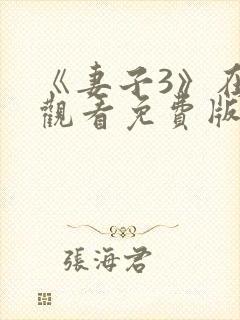 《妻子3》在线观看免费版电视剧妻子