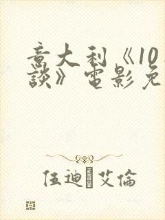 意大利《10日谈》电影免费观看