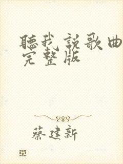 听我说歌曲原唱完整版