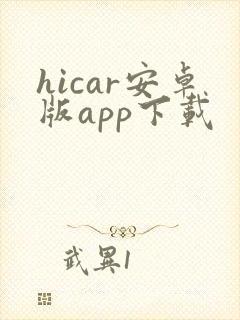 hicar安卓版app下载封面