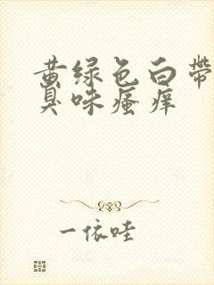 黄绿色白带有腥臭味瘙痒