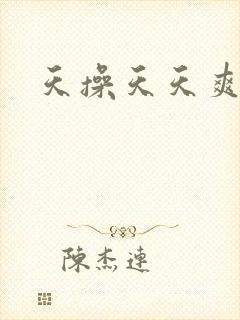 天操天天爽
