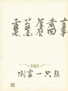 舌苔厚黄有齿痕是怎么回事