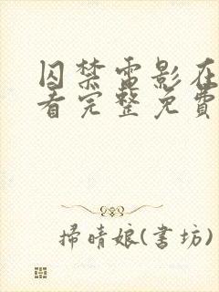 囚禁电影在线观看完整免费