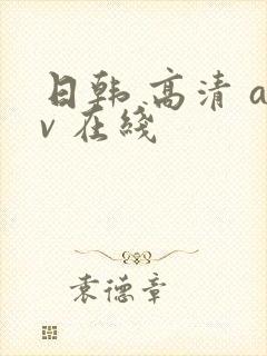 日韩 高清 av 在线
