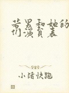 若男和她的儿女们演员表