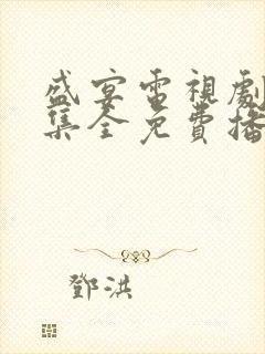 盛宴电视剧40集全免费播放