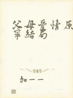 父母爱情原著亚宁结局