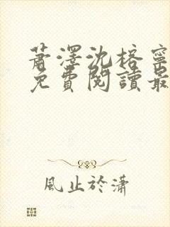 萧泽沈榕宁全文免费阅读最新章节封面