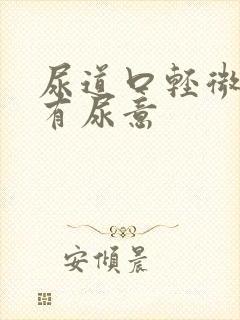 尿道口轻微疼痛有尿意