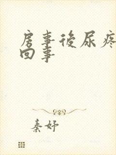 房事后尿疼怎么回事