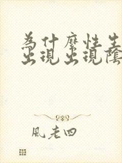 为什么性生活中出现出现阴道干呢