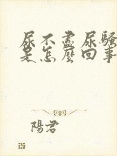 尿不尽尿骚味重是怎么回事