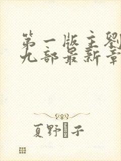 第一版主刘艳第九部最新章节阅读