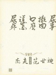 尿道口撒尿有点疼怎么回事