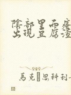 阴部里面瘙痒还出现豆腐渣东西